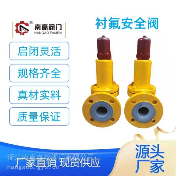 衬氟安全阀 A42F46-25C 全启弹簧式 法兰连接 铸钢安全阀