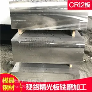 供应东特4CR13塑胶模具钢精光板加工