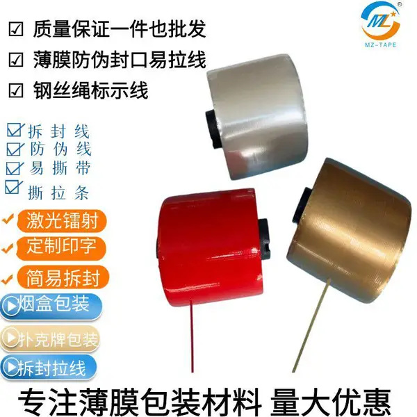 易拉线单金透明拉线包装膜满红满金银自粘胶带拉丝镭射防伪拆封线