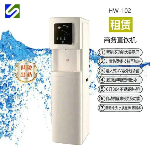 商务HW102直饮机租赁 触屏 6L热胆 RO过滤 UV杀菌 月租200元