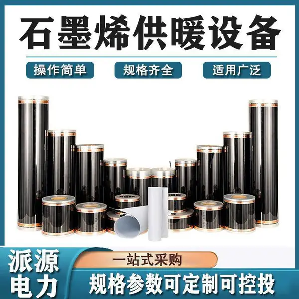 电热膜碳纤维电热炕板碳晶地暖垫墙暖加热膜石墨烯供暖设备