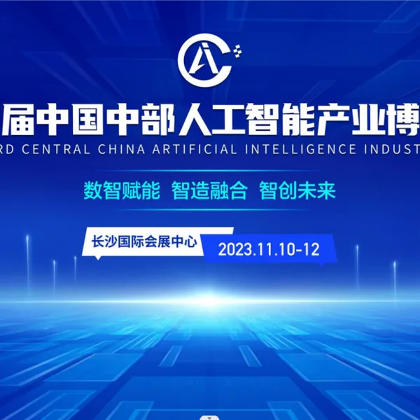 第三届中国中部长沙人工智能 产业博览会
