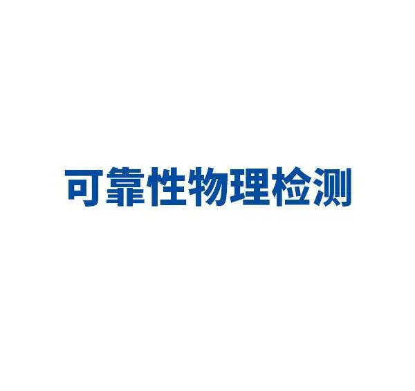 3D打印机RoHS检测流程费用