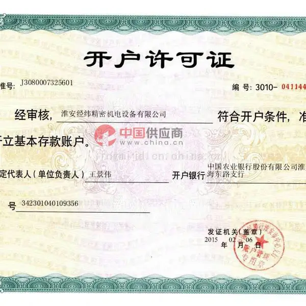 开户许可证