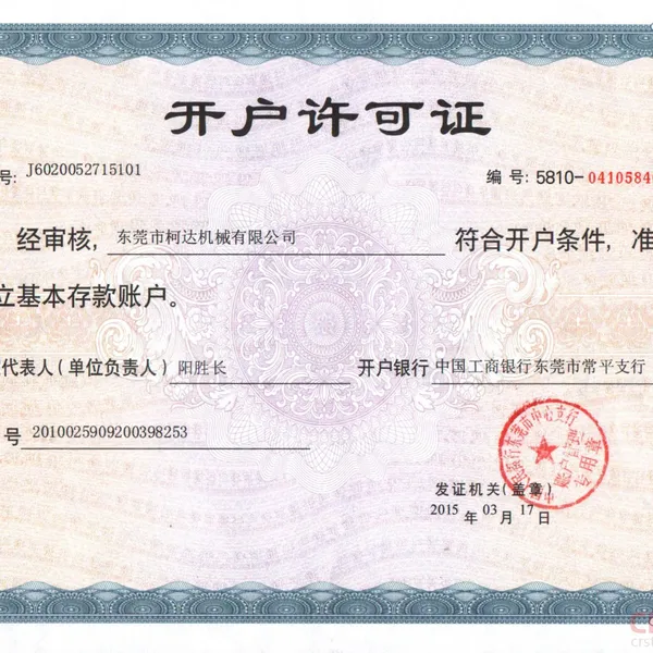 开户许可证