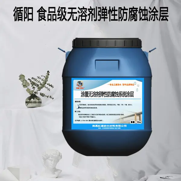 无溶剂弹性防腐蚀涂层 水性涂料 高性能 自来水厂用 食品级