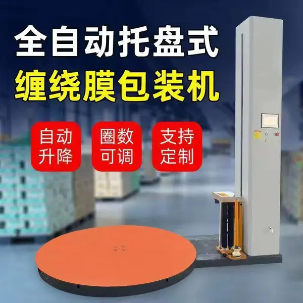 托盘式缠绕机全自动智能缠绕膜打包机峻智定制厂家直发