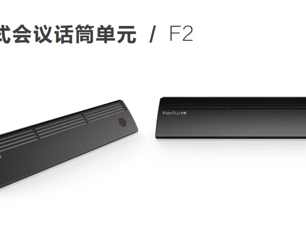 方图FIONTU话筒F1阵列式话筒F2桌面话筒F5会议麦克风F6