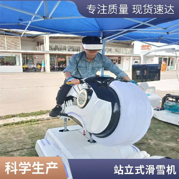 亿佰顺VR滑雪设备租赁 室内vr滑雪机体验 虚拟仿真互动