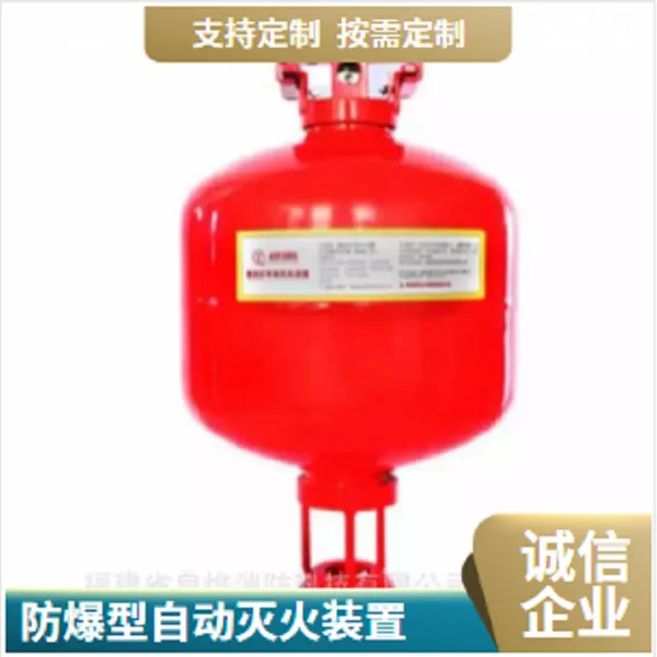 防爆型超细干粉自动灭火装置,化工防爆自动灭火装置