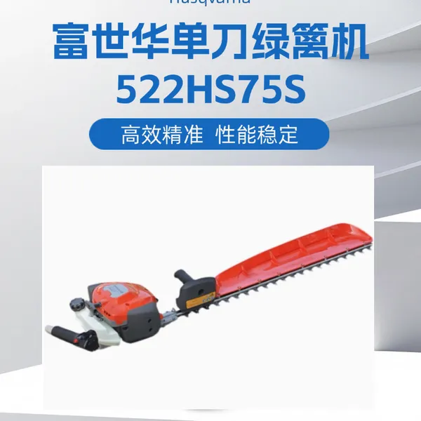 富世华绿篱机522HS75S单刀修剪机园林篱笆剪茶机绿化修枝机汽油机