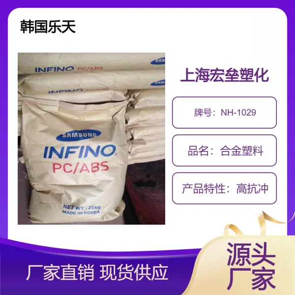 韩国乐天 PC/ABS NH-1029 合金塑料 挤出级 高抗冲 高韧性 耐高温