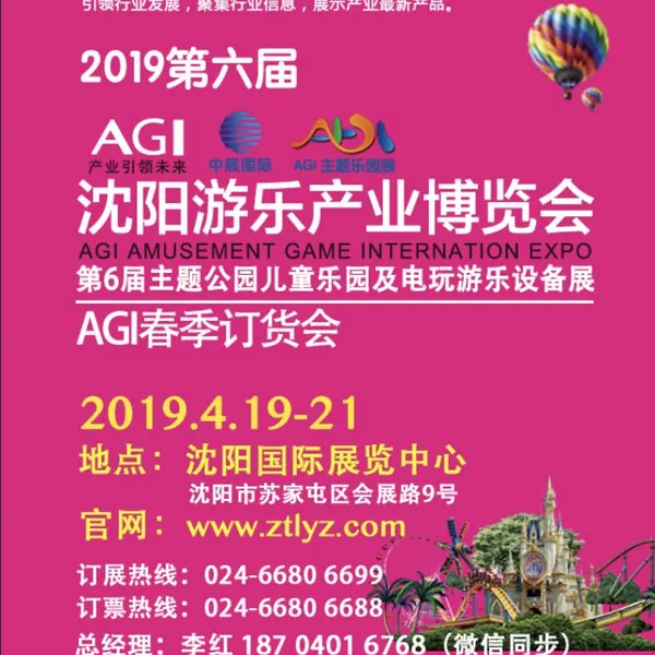 2019第6届沈阳主题公园儿童乐园及电玩游乐设备展览会