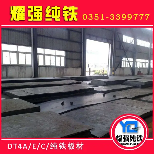 供应Dt4纯铁热轧板材 DT4C纯铁冷轧板卷