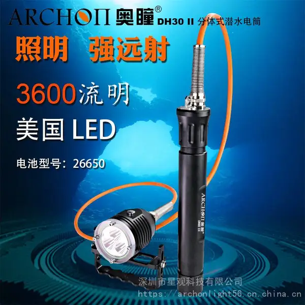 【厂家直销】ARCHON奥瞳DH30II工程潜水&洞穴潜水&渔猎潜水 分体式LED潜水手电筒