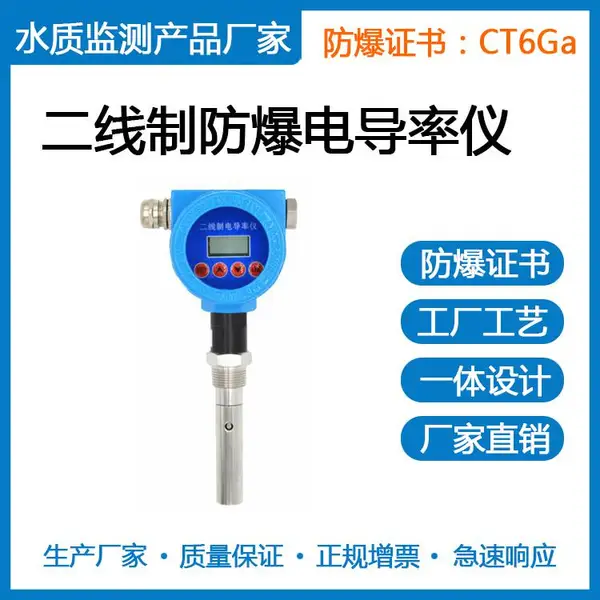 防爆电导率仪|高温电导率仪