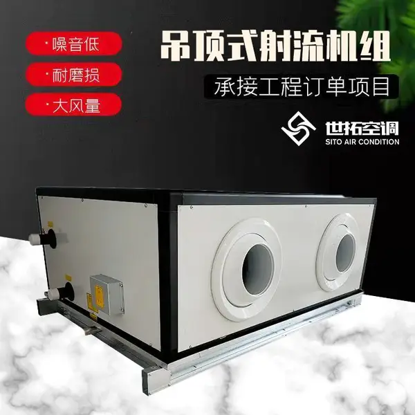 吊顶式新风换气机 吊顶式远程射流机组 吊顶式空调机组
