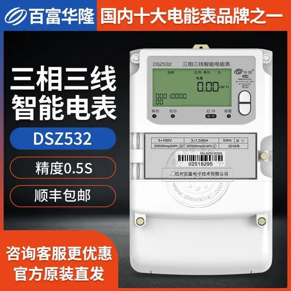 百富华隆三相智能电表DSZ532 0.5S级 3x100V 3x1.5(6)A三相三线智能电表