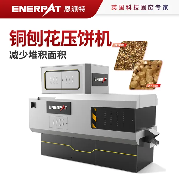 恩派特铜刨花压饼机减少堆积面积金属制品业