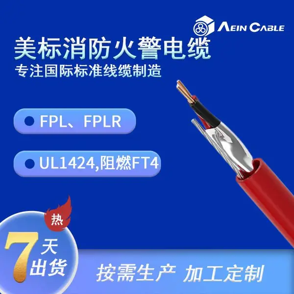 FPL/FPLR美标认证消防电缆 UL1424标准美标消防火警线