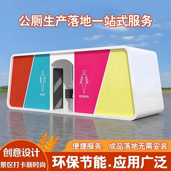 移动厕所卫生间户外公共洗手间环保公厕市政景区公园厕所