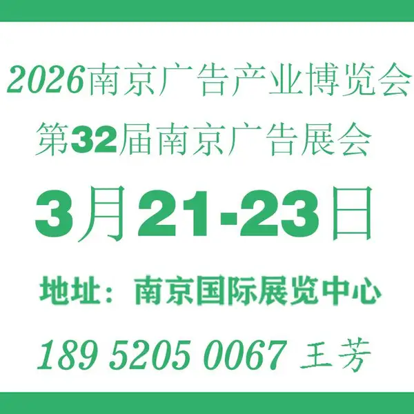 2026南京广告产业博览会——第32届南京广告展览会