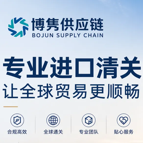 天津进口清关公司
