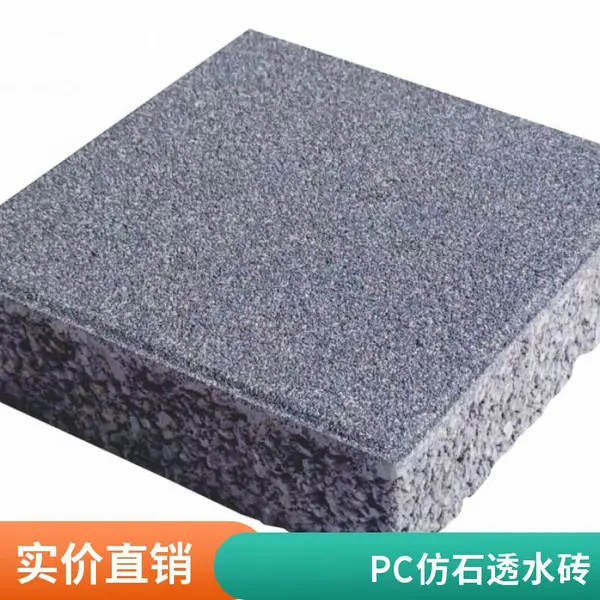 供应仿石材PC透水砖城市公园小区铺设透水 砖厂家批发接受定制