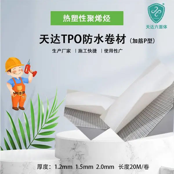 热塑性聚烯烃(TPO)防水卷材1.5MM外露加劲型2mm*20m钢结构屋顶补漏材料天达六面体直销