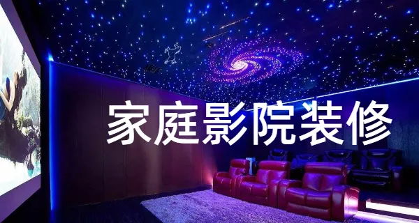 南岸区家庭影院设计装修咨询 重庆超弦声学装饰工程供应