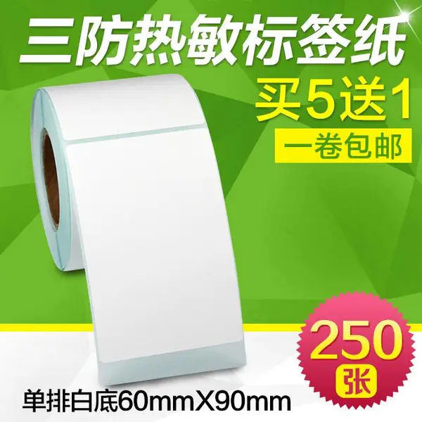 三防热敏纸60*90*250张不干胶得力标签纸条形码定做彩色印刷贴纸