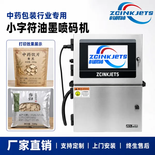 梓晨中药包装行业小字符油墨喷码机 药袋药盒生产批号有效期喷码机