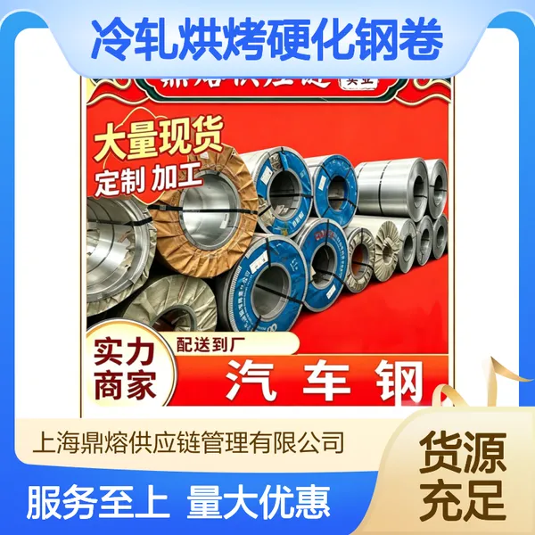 宝钢CR210BH 冷轧烘烤硬化钢卷 0.8-2.5mm 引擎盖外板 支持宽度定制