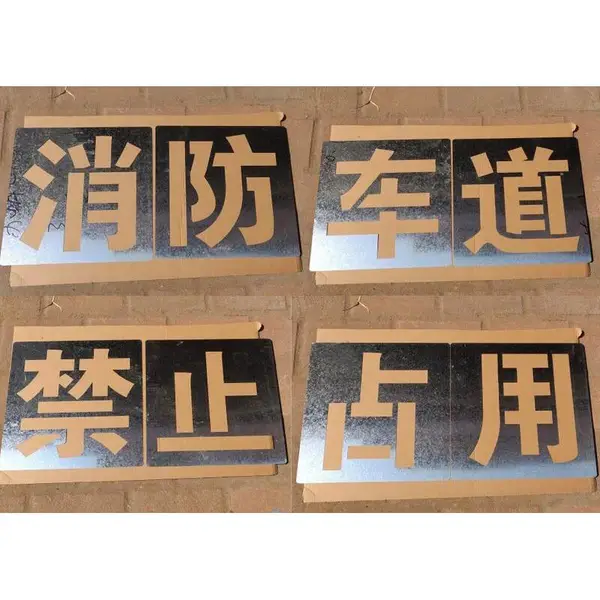 常州消防通道禁止停车占用喷字模板模具定做地面车道镂空喷漆字模制作