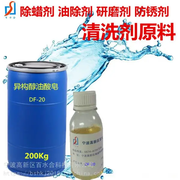 异构醇油酸皂DF-20对蜡渍清洗快速持久