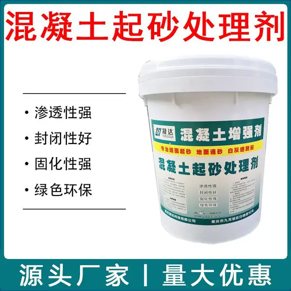混凝土起砂处理剂 起砂克星固沙剂 水泥墙面脱沙修复液起灰处理剂