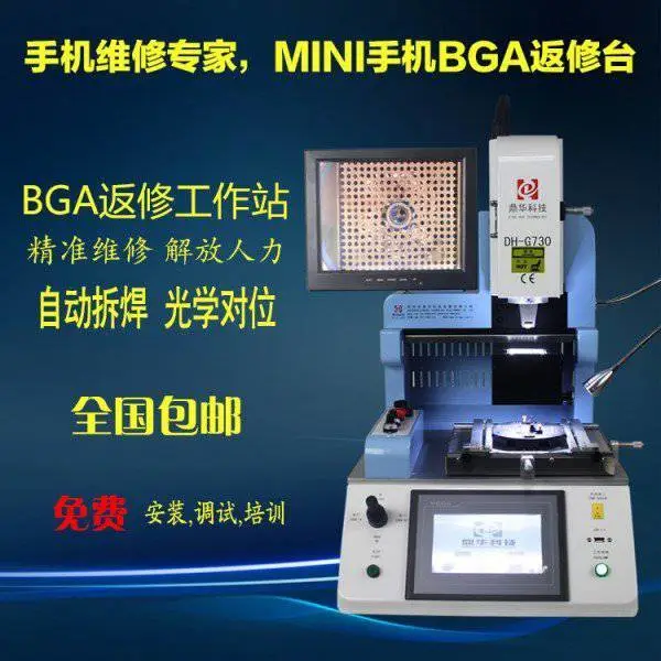 鼎华手机BGA返修台DH-730 光学对位 自动拆焊 手机维修 全国包邮