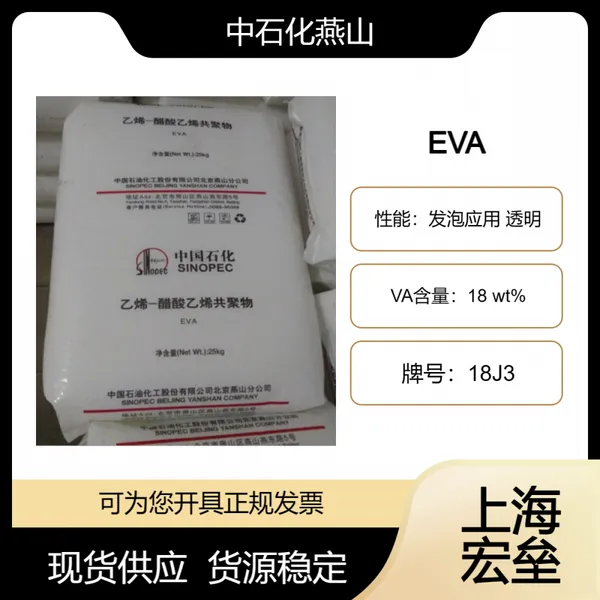 中石化燕山 EVA 18J3 乙烯-醋酸乙烯酯共聚物 发泡应用 透明