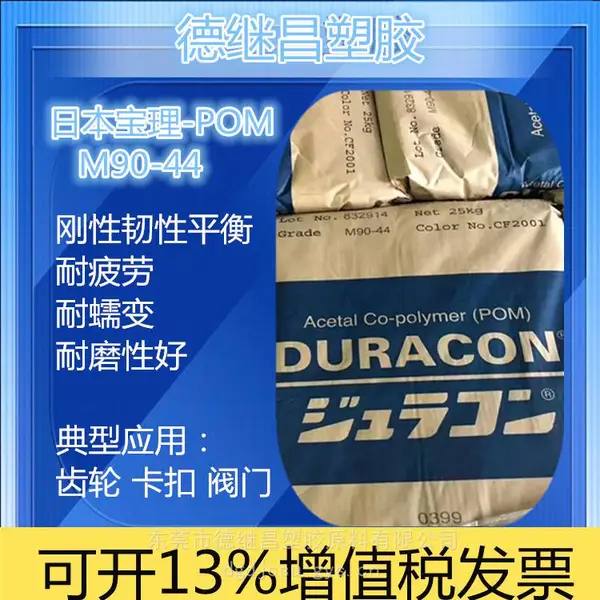 耐疲劳耐磨聚甲醛POM M90-44 齿轮 卡扣 紧固件 阀门 水龙头原料