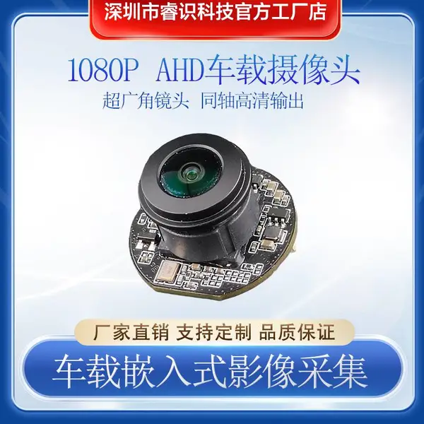 200 万像素 AHD 车载摄像头模组 摩托车专用 1080P 高清广角监控模组