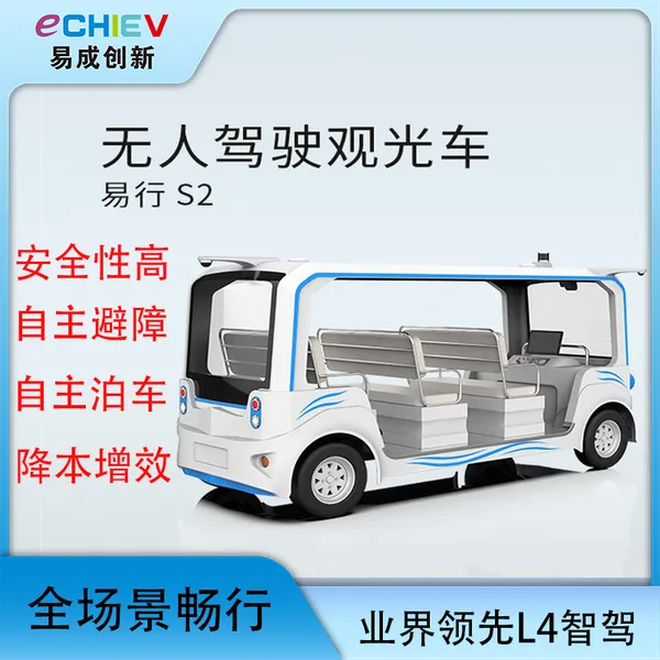 易成创新 无人接驳车 八人座 自动驾驶观光车 易行s2景区园区接驳车