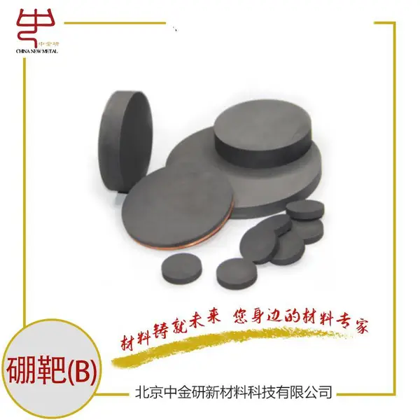 中金研科研用高纯硼靶99.99% 金属靶材 一站式服务