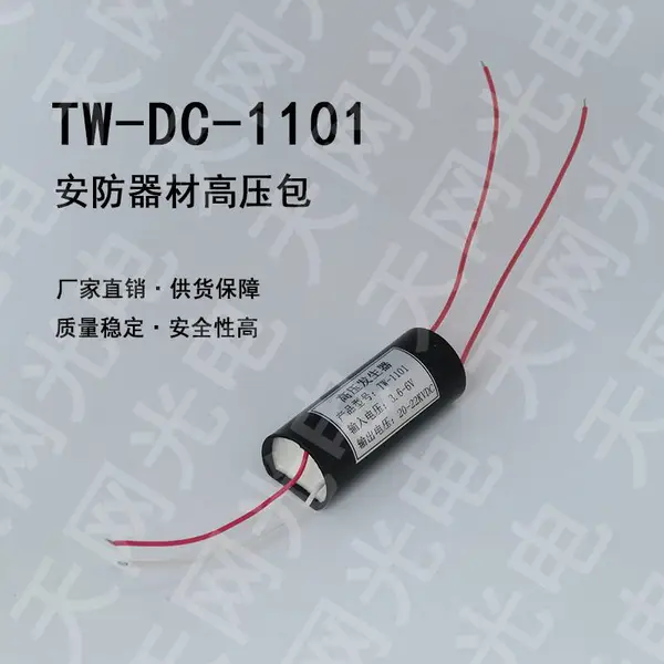 天网TW-DC-1101高压模块安防产品高压包剧本杀道具防狼器盾牌模块