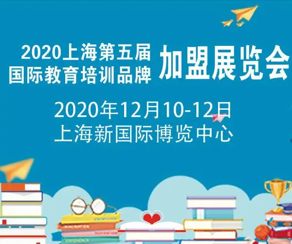 2020秋季上海第五届国际教育品牌培训加盟展览会