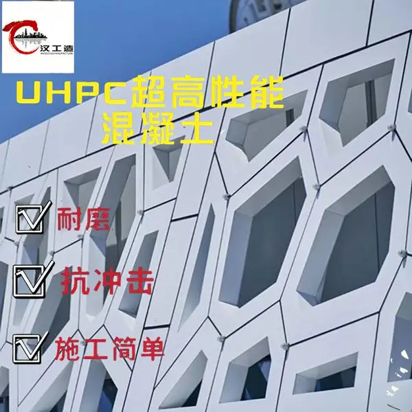 汉工造可塑性UHPC外墙挂板(HGZ-UHPC-22)定制加工