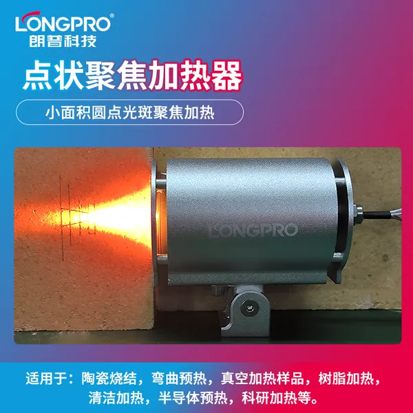LONGPRO红外聚焦加热器焊缝预热卤素加热灯点光源红外线加热装置