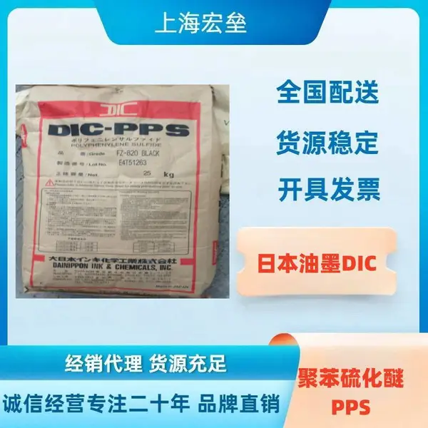 日本油墨DIC FZ-2140D9聚苯硫化醚PPS 玻纤增强高流动