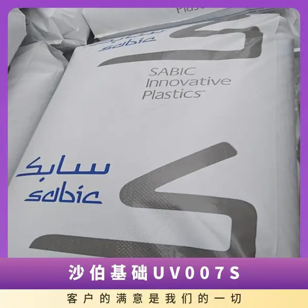 沙伯基础PPA UV007S 高粘绸性 机械强度高 聚邻苯二甲酰胺