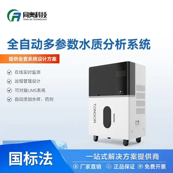 同奥科技 TRA9000 实验室在线监测仪 水质监测系统