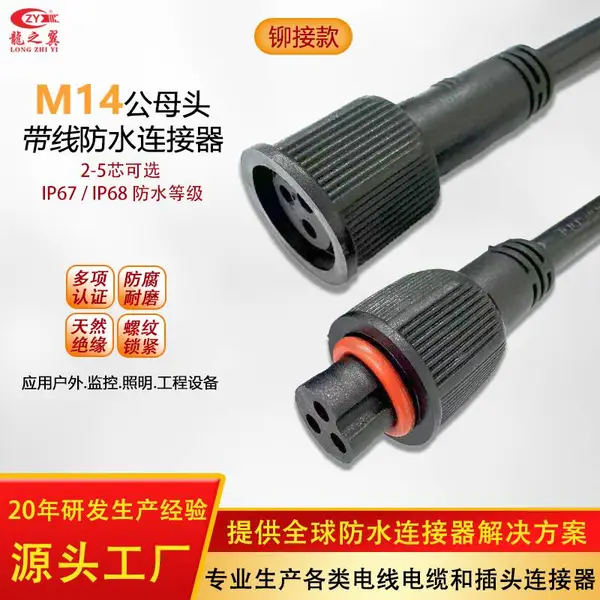 定制3P防水插头户外LED屏接头公母头M14铆接式高端航空防水连接器